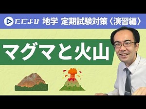 【地学/定期試験対策＜演習編＞】マグマと火山*