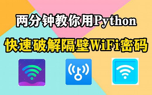 【Python教程】隔壁老王WiFi密码暴露了？看我如何用Python代码轻松获取WiFi密码，让你周围WiFi都被你拿捏！！小白也能学会（附源码）