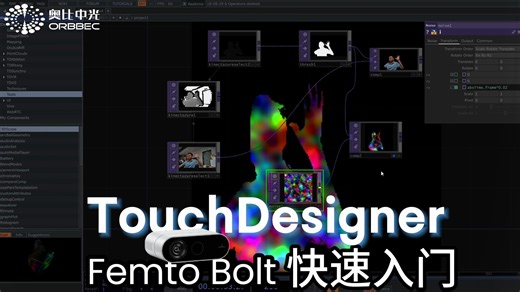 TouchDesigner+Femto Bolt快速入门