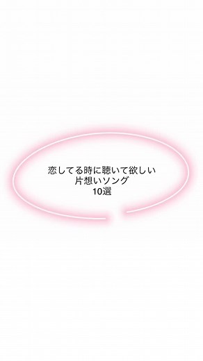 恋してる時に聴いて欲しい、片想いソング10選💘#片想いソング #片思いソング #片思い #恋 #好きな人 #曲 #曲紹介