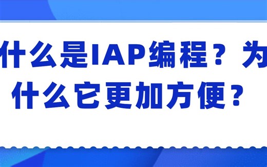 什么是IAP编程？为什么它更加方便？