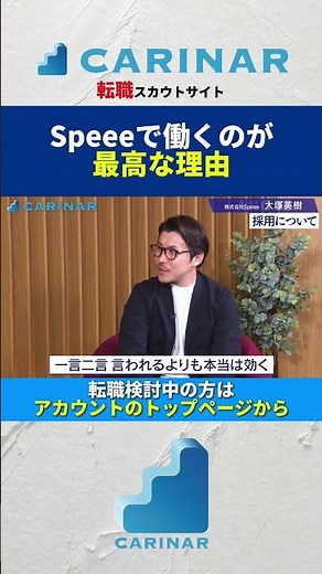 [Why working at Speee is the best] #jobchange #career