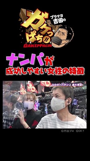 #464「信頼度100％!? 男子必見 ナンパ必勝法大公開」ブラマヨ吉田のガケっぱち!!〈ぱちんこ ウルトラマンティガ 1500×84〉［公式］#shorts