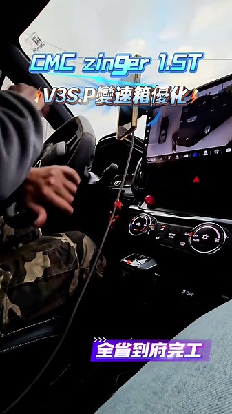 三菱 ZINGER 1.5T 8速變速箱系統 安排處理以下項目： V3 (S.P運動版) 另有V1(C.V舒適版)可尋問 變速箱優化晶片 OBD2編程變速箱優化 真正OBD2編程寫入～改變換檔羅輯.修正變速箱反應.提升扭距 🚗變速箱頓挫感！換檔反應慢半拍！換檔銜接不順暢！無力感……！ 我來幫你編程變速箱優化程序！ 只有效才掛保證👍 🔥全新開發V3S 變速箱晶片優化（ S.P特定版 ） 不是外掛電腦 💪在強大的引擎動力 👍也要有好的變速箱反應邏輯 全新變速箱內寫晶片編程 具有AI自我學習功能 支持各車系的雲端資料庫 所有汽柴油車、油電車 都有對應 👍在V1版本後提升全新版本 你將感受的升級差異： 1.油門會更淺 2.滑行會更遠 3.上坡更順有力 4.怠速更安靜 5.拉轉速度更快 6.起步扭力更大 7.換檔銜接反應更快 8.定油門延時換檔 9.深油門延後轉速換檔 10.減少換檔銜接頓挫感 11.更具爆發力感 🔥朝你熱血車主開發而來 更明顯的扭距 更明顯的爆發力 完全激發你的熱血 回油後滑行度在度加強更滑順 換檔銜接更加快 👍讓你的C模式（一般模式） 有直接切換模式SPORT