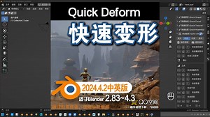 🚀 快速变形 (Quick Deform 2024.4.2中英对照版)Blender中文版插件免费下载