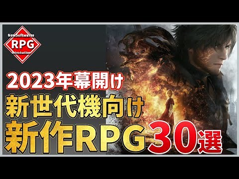 新世代機向け新作RPG！注目の超期待作30選！【PS/Switch】
