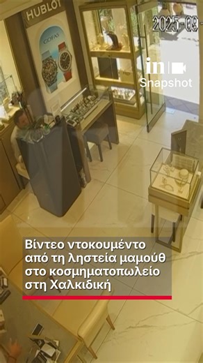 in.gr on Instagram: "Βίντεο ντοκουμέντο από τη ληστεία σε κοσμηματοπωλείο στη Χαλκιδική, από τους «Ροζ Πάνθηρες» έρχεται στη δημοσιότητα. Για την υπόθεση ταυτοποιήθηκαν δύο άτομα, 48 και 46 ετών, σε βάρος των οποίων εκδόθηκαν Ευρωπαϊκά Εντάλματα Σύλληψης, δυνάμει των οποίων συνελήφθησαν σε Βουλγαρία και Κροατία, αντίστοιχα. Σύμφωνα με την ΕΛ.ΑΣ. πρόκειται για μέλη εγκληματικής οργάνωσης, η οποία είναι δομημένη στα πλαίσια των Διεθνικών Εγκληματικών Ομάδων και Οργανώσεων του Βαλκανικού Οργανωμένο