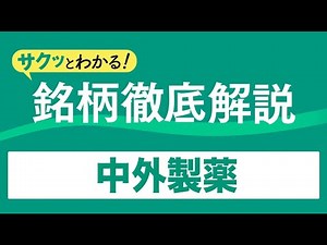 サクッとわかる！銘柄徹底解説～中外製薬～