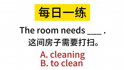 每日一练：一个口诀秒懂“need to do/doing”