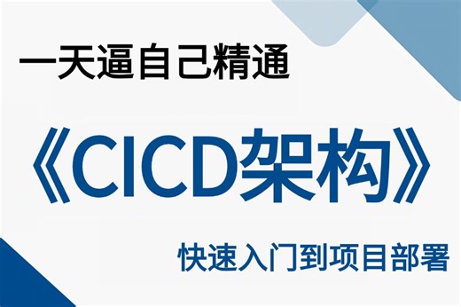 【附资料】2025年最新版【精通CICD持续集成】全网最详细讲解Linux运维架构师入门到精通零基础实战课程git与代码仓库、gitlab生产实践实践等！