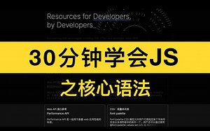 30分钟学会JS核心语法 前端速成必看 快来学习吧