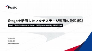 Stageを活用したマルチステージ運用の最短経路