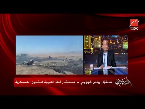 هل الاجتياح البري الأمريكي لإيران سهل ولا صعب؟ رد هام من رياض قهوجي مستشار العربية للشؤون العسكرية