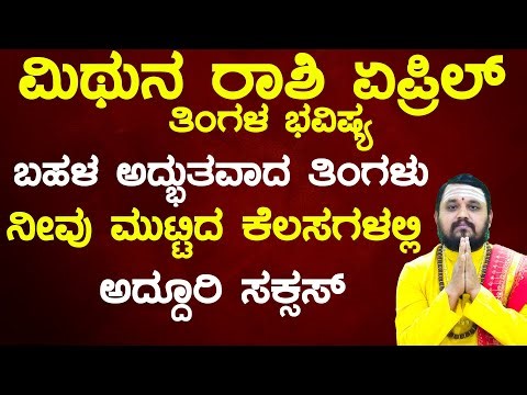 ಮಿಥುನ ರಾಶಿ ಏಪ್ರಿಲ್ 2025 Mithuna rashi April 2025 Maasa Bhavishya | gemini April 2025 month horoscope