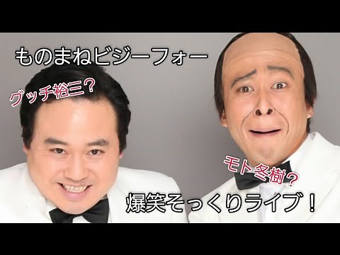 【激似！】ものまねビジーフォー