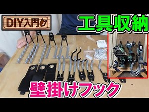 [DIY Introduction] Easily organize and store tools with affordable Amazon wall-mounted garage hooks