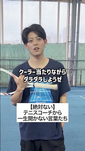 【絶対ない】テニスコーチから一生聞かない言葉たち #Shorts #tennis