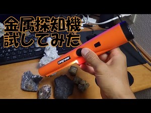 金属探知機を試してみた動画