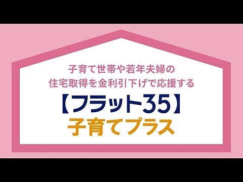 【フラット３５】子育てプラスをわかりやすくご紹介