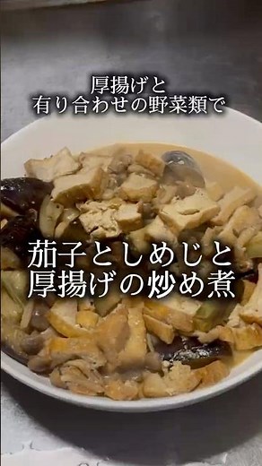 【茄子としめじと厚揚げの炒め煮】厚揚げと有り合わせの野菜で作れる#家庭料理 #厚揚げレシピ #茄子レシピ #時短レシピ #節約レシピ #recipe #japanesefood