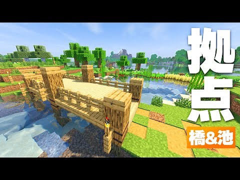 スポーン拠点周りを整備！自然になじむ橋＆池整備🌾【マイクラ / マインクラフト / minecraft】5