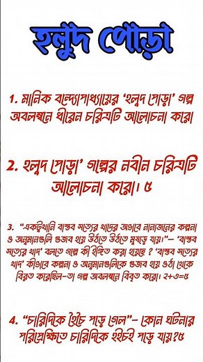 Holud Pora Class 12 4th Semester Bengali Suggestions | #shorts