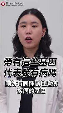 【馬偕快問快答醫療站】準爸媽必看！帶因者篩檢是什麼？(上)#馬偕紀念醫院 #婦產科 #潘衍廷醫師 #帶因者篩檢 #產前檢查