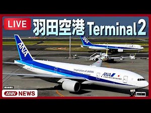 【ライブ】羽田空港第2ターミナルを24時間配信中！ HANEDA,Tokyo International Airport Terminal2【LIVE】ANN/テレ朝