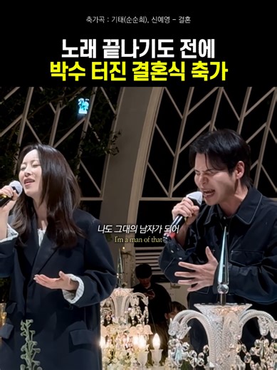 축가 부르는 도중에 박수 터지게만든 신예영, 기태 가창력 ㄷㄷㄷ 🎧결혼 - 순순희(기태), 신예영 - #결혼 #결혼은하고싶은데 #신예영축가 #순순희축가 #추천