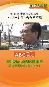 JR福知山線脱線事故21年～救命現場の証言～ Part1