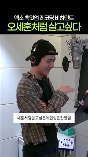 오세훈처럼 살고싶은데 현실은 박찬열 #shorts