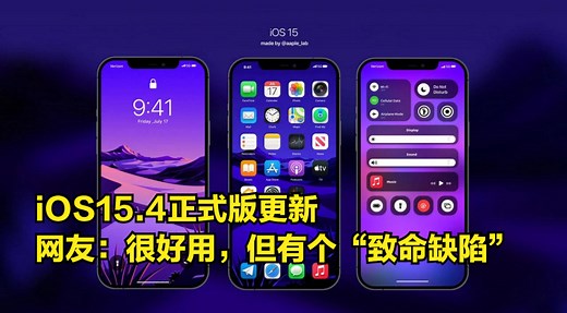 iOS15.4正式版更新，网友：很好用，但有个“致命缺陷”
