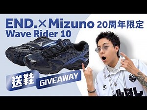 【20 周年限定版】END. Clothing x Mizuno Wave Rider 10！暗黑系又太型！搭配神器！#自拍豪講鞋 (中文 / Eng)