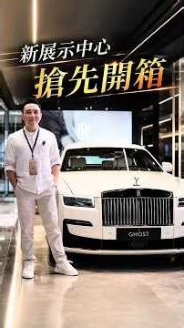 內湖勞斯萊斯的展示中心