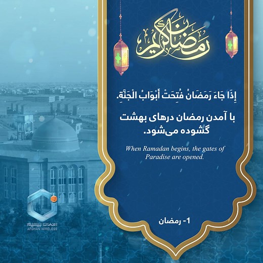 حدیث روز⁣ #Hadith #islamic #AWCC #Data #Voice #Services #No1 | Afghan Wireless