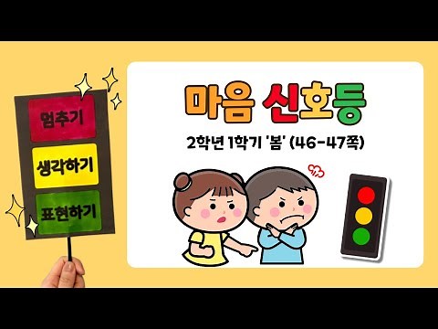 마음 신호등 만들기 / 초등2 봄 46-47쪽 / 유아, 초등 미술