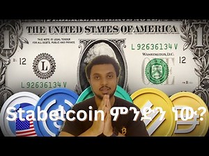 USDC ምንድነው? | 1 USDC = 1 Dollar What are Stabelcoins?