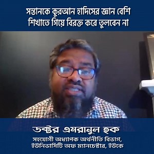 সন্তানকে কোরআন হাদিসের জ্ঞান বেশি শেখাতে গিয়ে বিরক্ত করে তুলবেন না | Risaalah Foundation