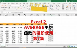 Excel中AVERAGE平均函数的进阶使用