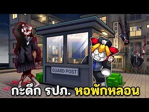 กะดึก รปภ. หอพักผีอินโดหลอนที่มีกลุ่มคนแปลกเช่าอยู่