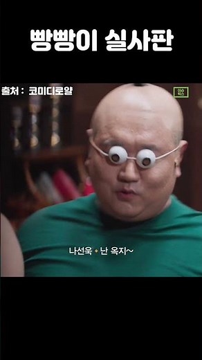 빵빵이 feat.서영락대리 #넷플릭스 #코미디로얄 #shorts