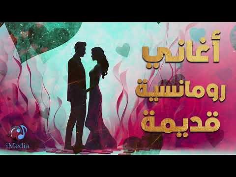 Old Romance 🧡 Songs l أجمل الأغاني الرومانسية 🧡 القديمة