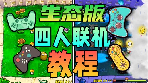 如何在PvZ中四人联机游玩？联机教程