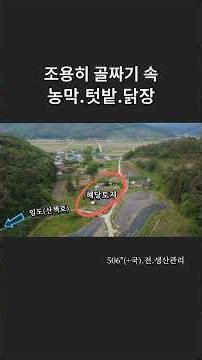 농막.텃밭.닭장있는 조용한 골짜기 토지