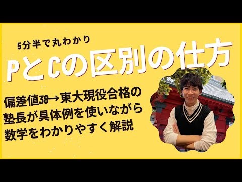 偏差値38→東大現役合格の塾長と学ぶPとCの見分け方