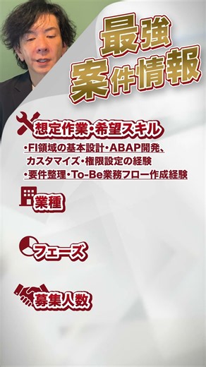 【案件紹介】全国のSAPフリーランスへ＃SAPフリーランス ＃SAP