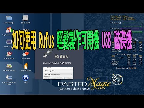 如何使用Rufus輕鬆製作可開機 USB 磁碟機（win適用）