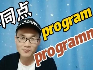 有同学问：program和programme的相同点和不同点？