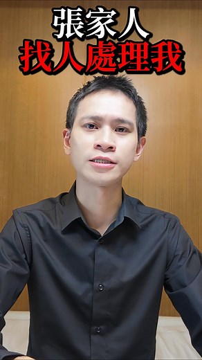 Andy老師 on Instagram: "張家人找人處理我！要我「人財兩失」 影片完整版YouTube：Andy老師 #andy老師"