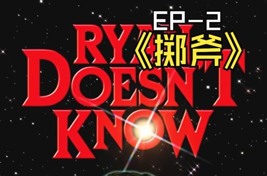 【中英双字/持续更新】瑞安啥都不懂 Ryan Doesn't Know（超搞笑的snap小短剧）-EP2 Ryan不懂掷斧
